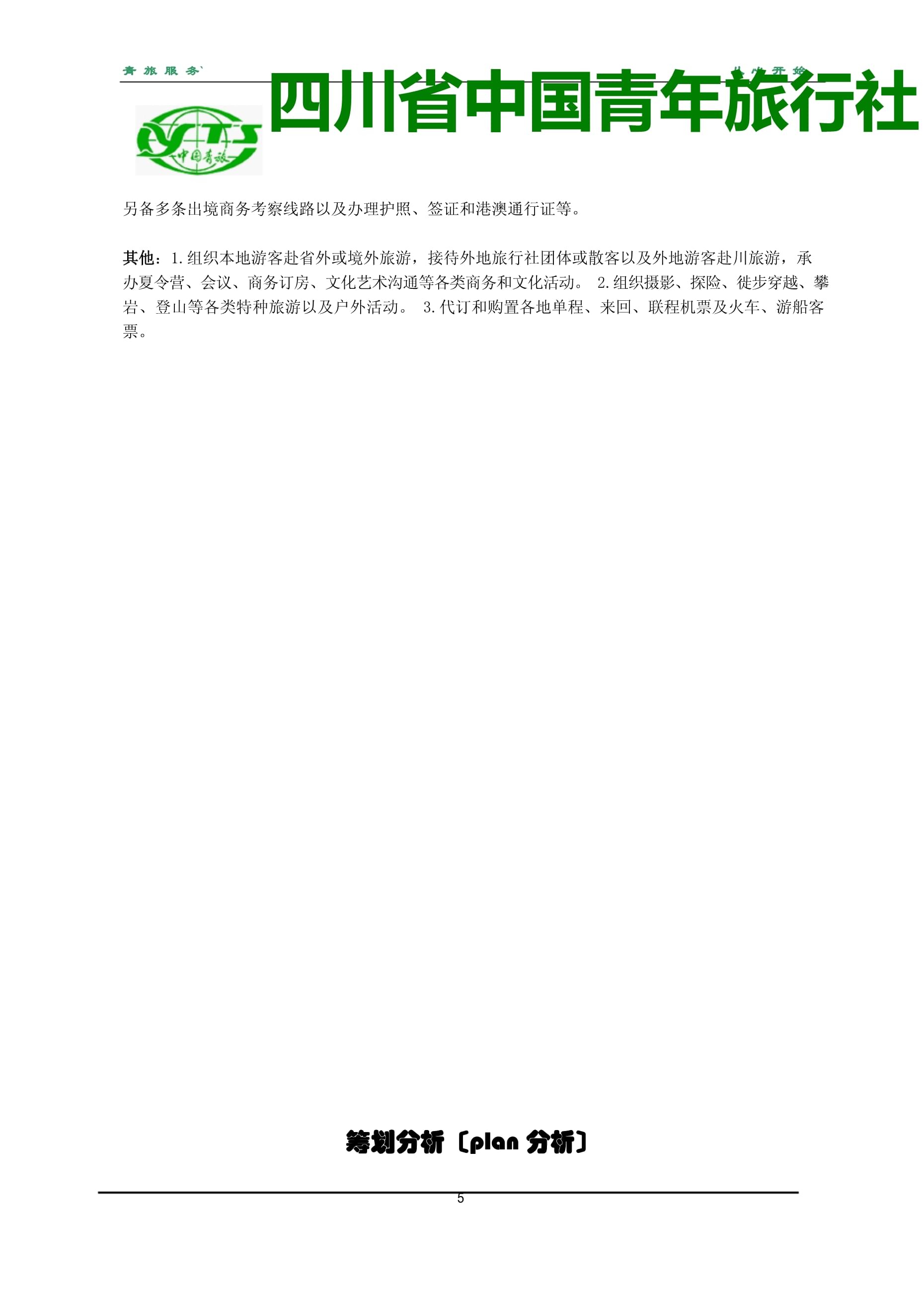 青年旅行社文化旅游策劃書 創(chuàng)意與傳統(tǒng)的交融之旅